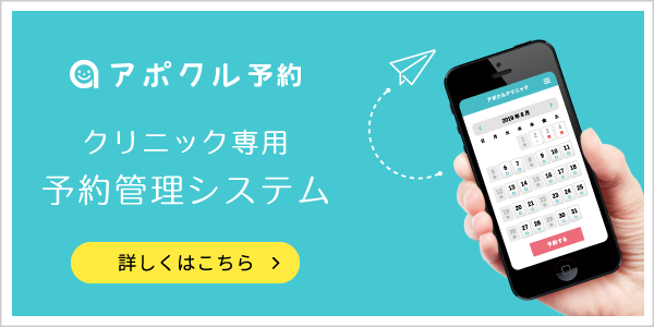 アポクル予約