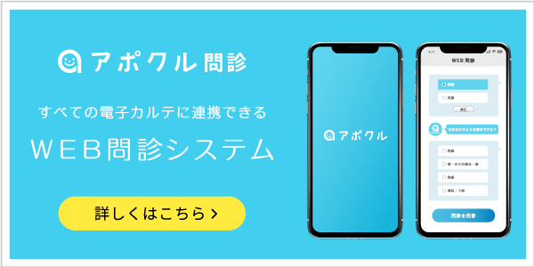 アポクル問診